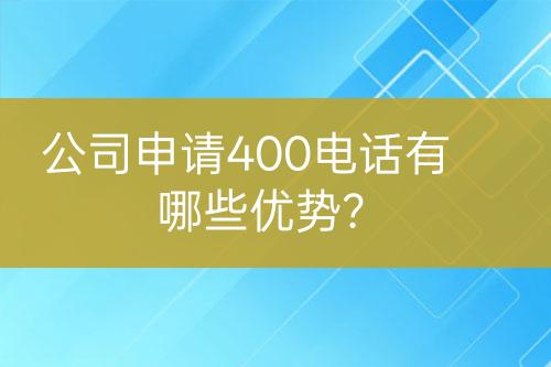 公司申請(qǐng)400電話(huà)有哪些優(yōu)勢(shì)？