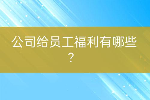 公司給員工福利有哪些？