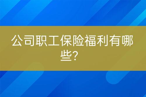 公司職工保險福利有哪些？