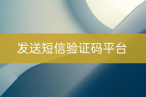 推送短信驗(yàn)證碼平臺(tái)