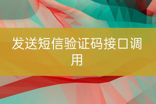 發(fā)送短信驗(yàn)證碼接口調(diào)用