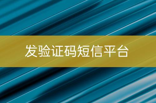 發(fā)驗(yàn)證碼短信平臺