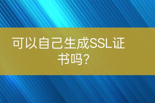 可以自己生成SSL證書嗎？