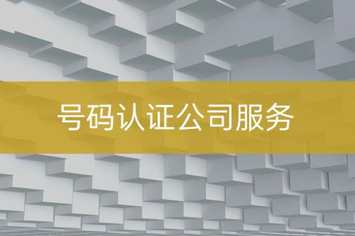 號(hào)碼認(rèn)證公司服務(wù)