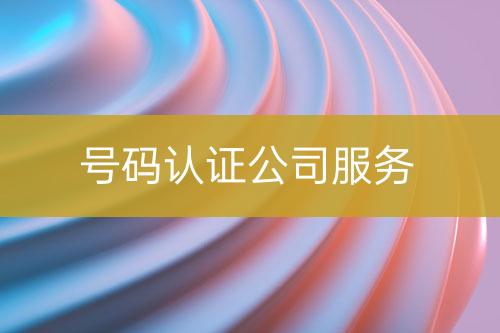 號(hào)碼認(rèn)證公司服務(wù)