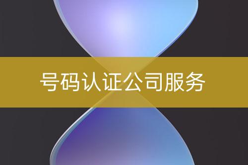 號碼認證公司服務(wù)
