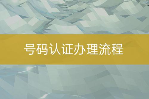 號(hào)碼認(rèn)證辦理流程