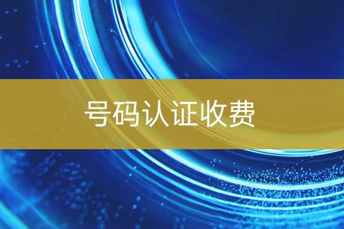 號(hào)碼認(rèn)證收費(fèi)