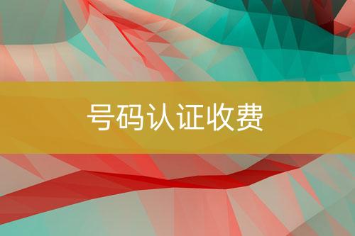 號碼認證收費