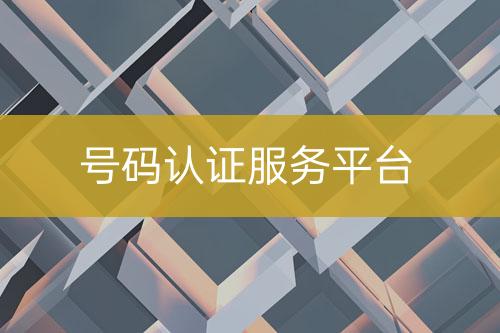 號碼認證服務平臺