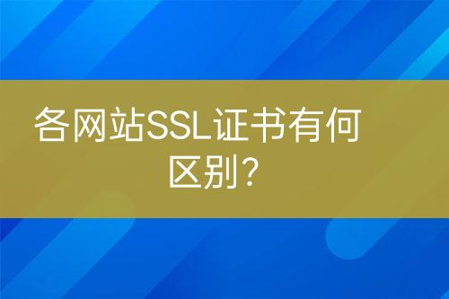 各網(wǎng)站SSL證書有何區(qū)別？