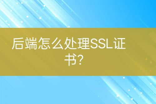 后端怎么處理SSL證書？