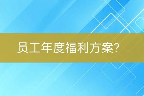 員工年度福利方案？
