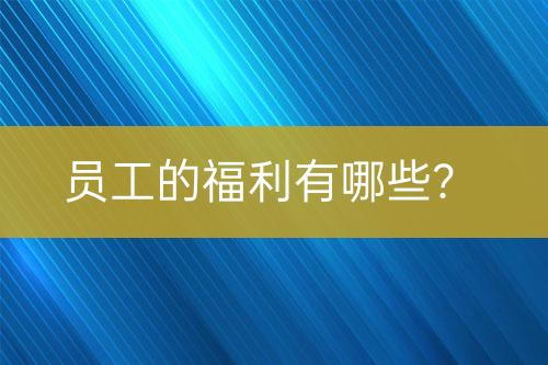 員工的福利有哪些？