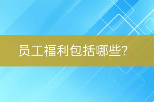 員工福利包括哪些？