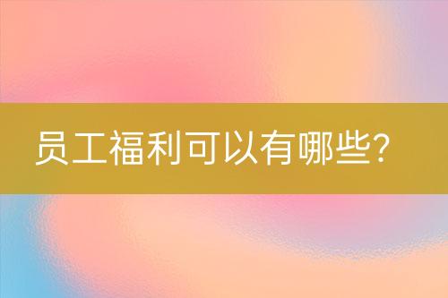 員工福利可以有哪些？