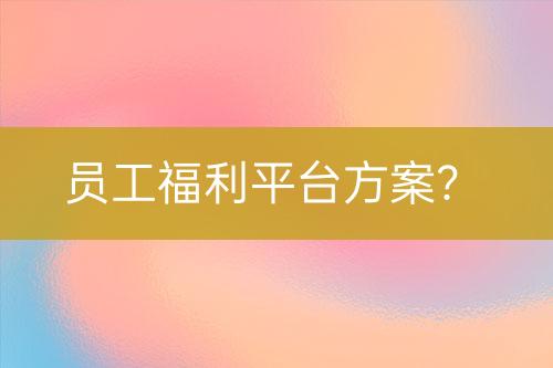 員工福利平臺(tái)方案？