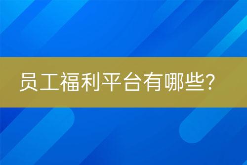 員工福利平臺有哪些？