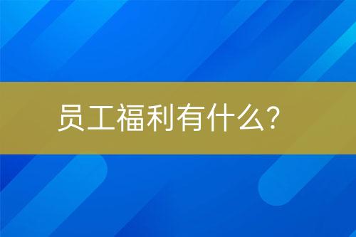 員工福利有什么？