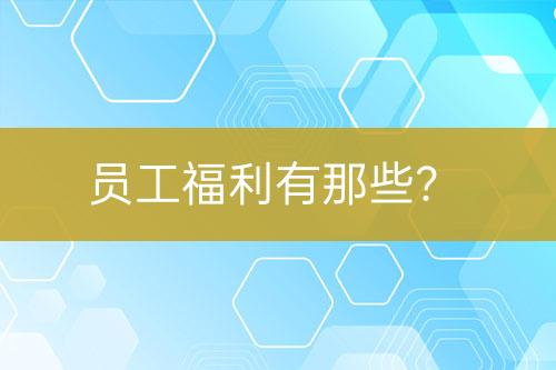 員工福利有那些？