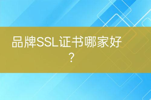 品牌SSL證書哪家好？