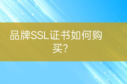 品牌SSL證書如何購買？