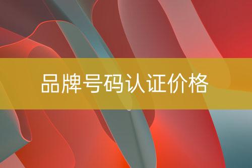 品牌號碼認證售價