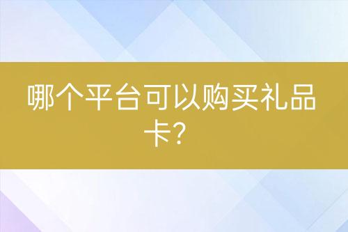 哪個平臺可以購買禮品卡？