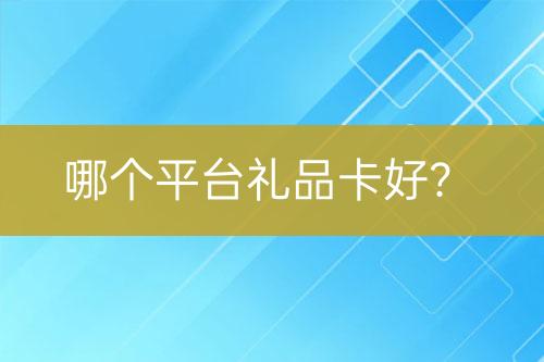 哪個平臺禮品卡好？
