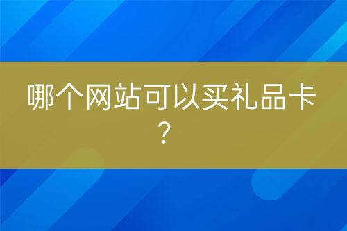哪個網(wǎng)站可以買禮品卡？