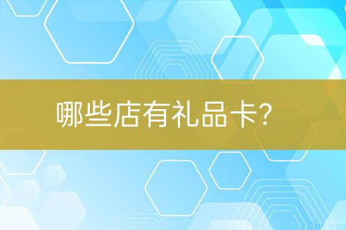 哪些店有禮品卡？