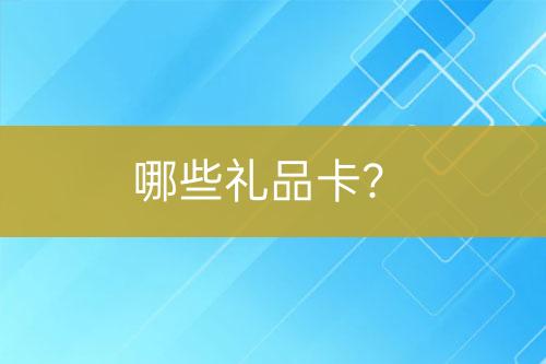 哪些禮品卡？