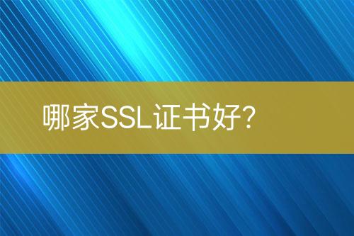 哪家SSL證書好？