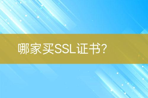 哪家買SSL證書？