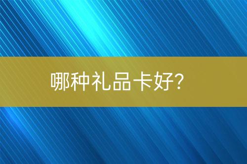 哪種禮品卡好？