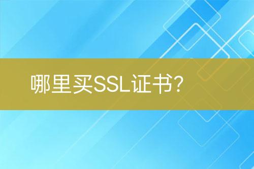 哪里買(mǎi)SSL證書(shū)？
