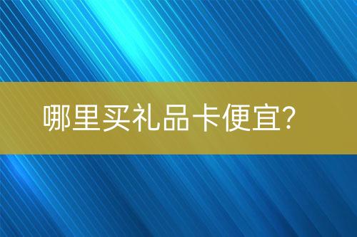 哪里買禮品卡便宜？