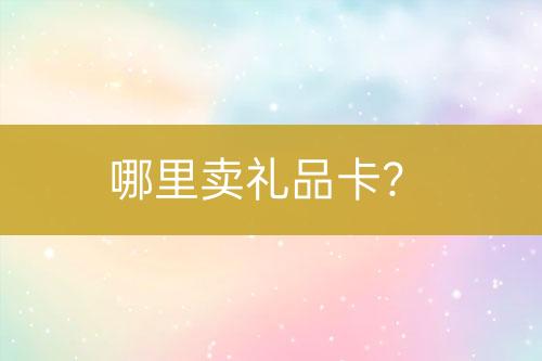 哪里賣禮品卡？