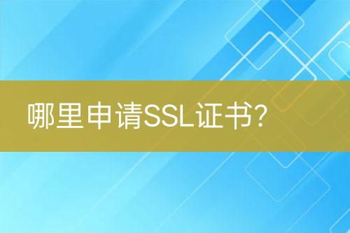 哪里申請SSL證書？