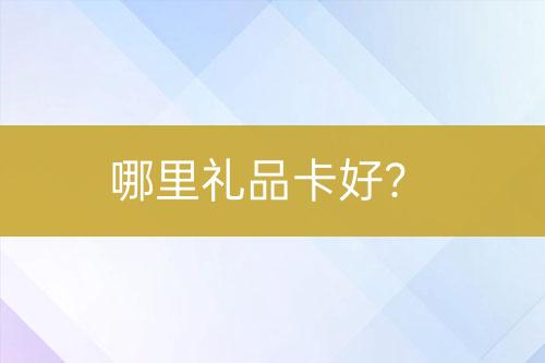 哪里禮品卡好？
