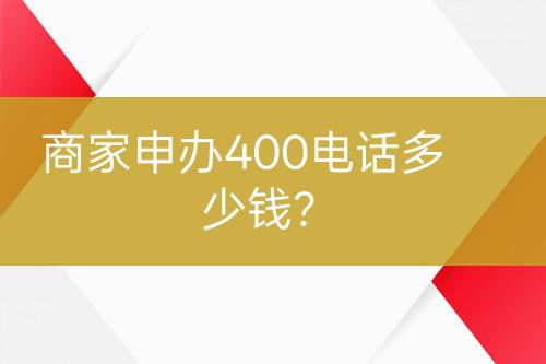 商家申辦400電話多少錢？