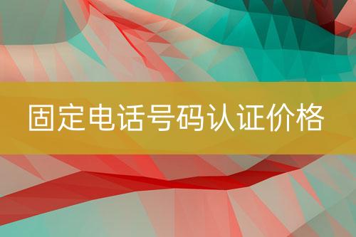 固定電話號碼認證價錢
