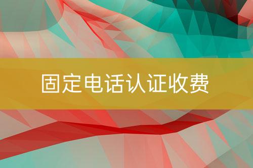 固定電話認證收費