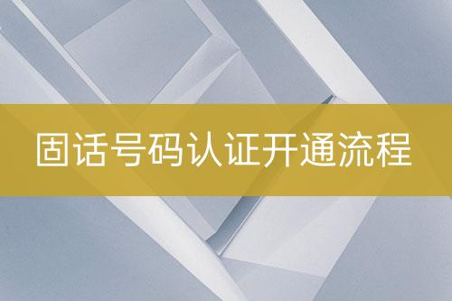 固話號碼認證上線流程