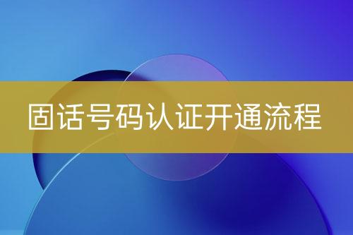 固話號碼認證開通流程