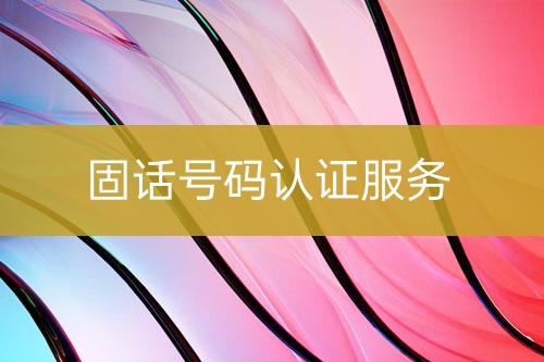 固話號(hào)碼認(rèn)證服務(wù)