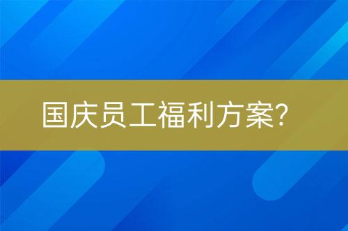 國慶員工福利方案？
