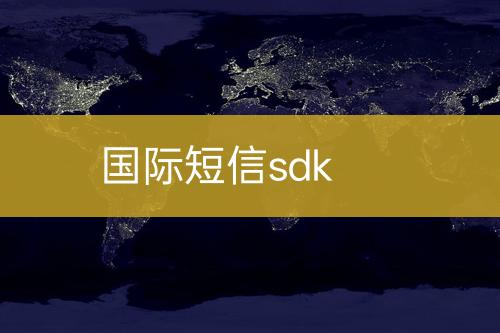 國(guó)際短信sdk