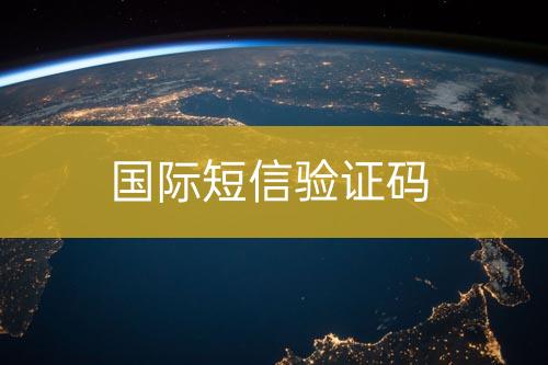 國際短信驗證碼