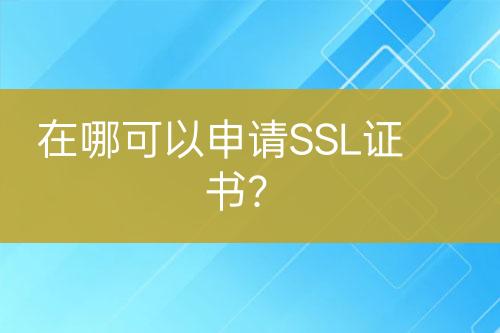 在哪可以申請SSL證書？